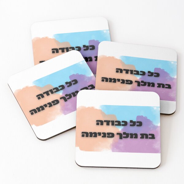 Item preview, כל כבודה בת מלך פנימה designed and sold by rachelij25.