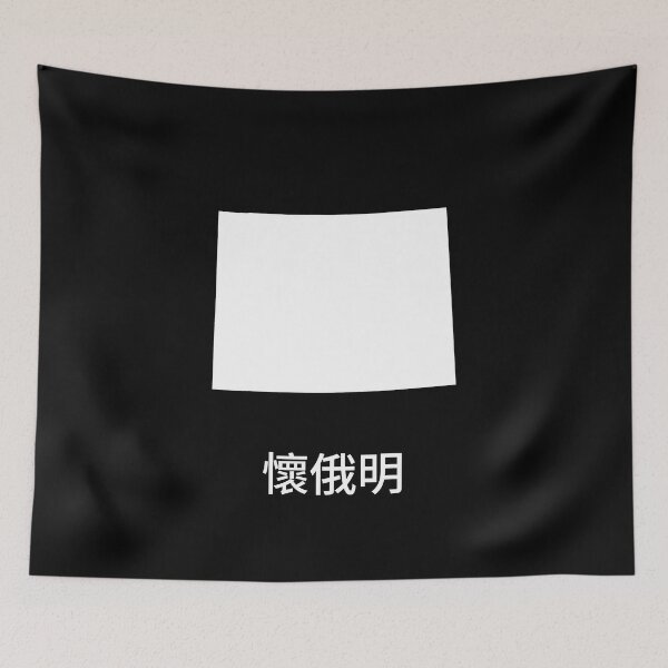 Item preview, Wyoming written in Traditional Chinese designed and sold by Lines-n-Shapes.