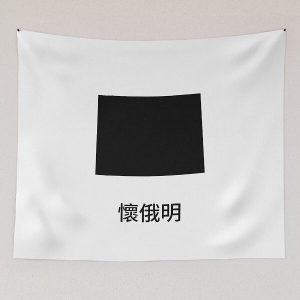 Item preview, Wyoming written in Traditional Chinese designed and sold by Lines-n-Shapes.