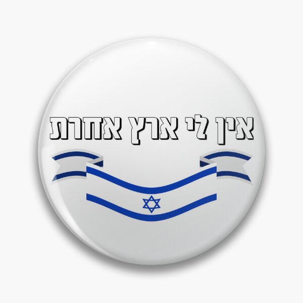 Aperçu de l'œuvre Je n'ai pas d'autre pays en hébreu (Israël) créée et vendue par HDpod.