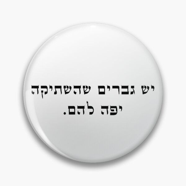 Item preview, There are men whom silence looks good on them Hebrews/yiddish slang designed and sold by HDpod.
