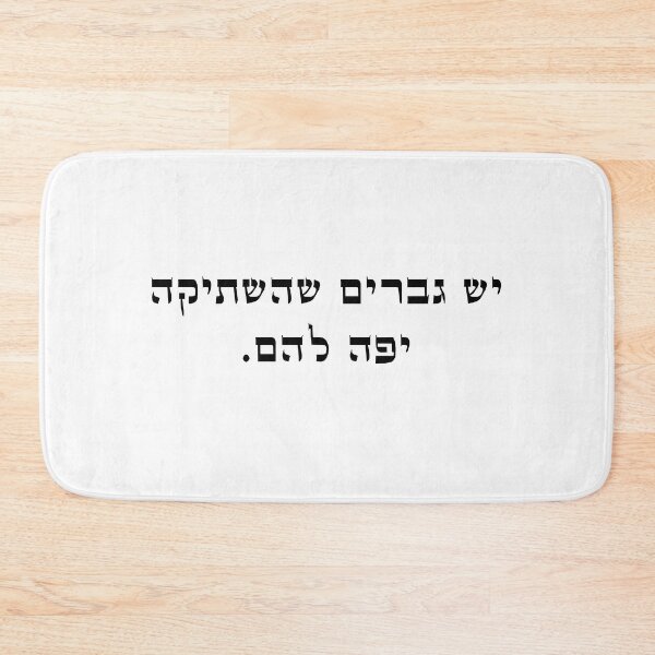 Item preview, There are men whom silence looks good on them Hebrews/yiddish slang designed and sold by HDpod.