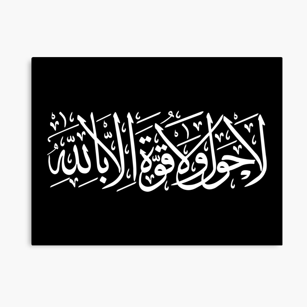 Póster for Sale con la obra «لاحول ولا قوة بالله - مخطوط أبيض» de Islamic  Merch | Redbubble