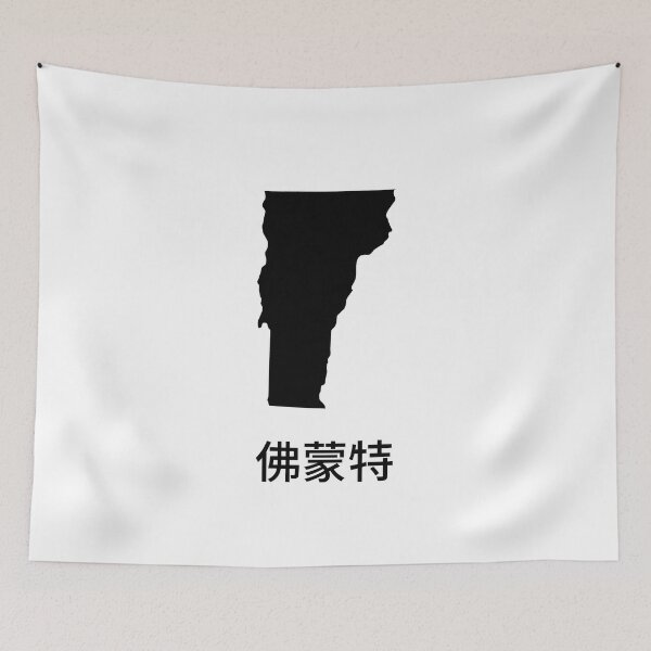Item preview, Vermont written in Traditional Chinese designed and sold by Lines-n-Shapes.