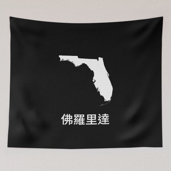 Item preview, Florida written in Traditional Chinese designed and sold by Lines-n-Shapes.