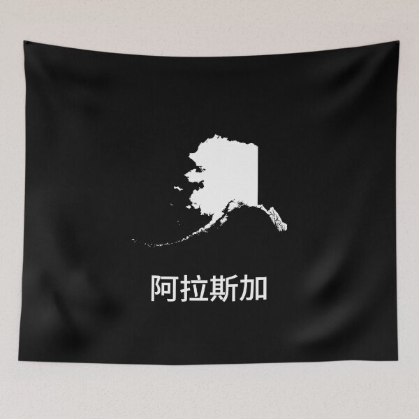 Item preview, Alaska written in Traditional Chinese designed and sold by Lines-n-Shapes.
