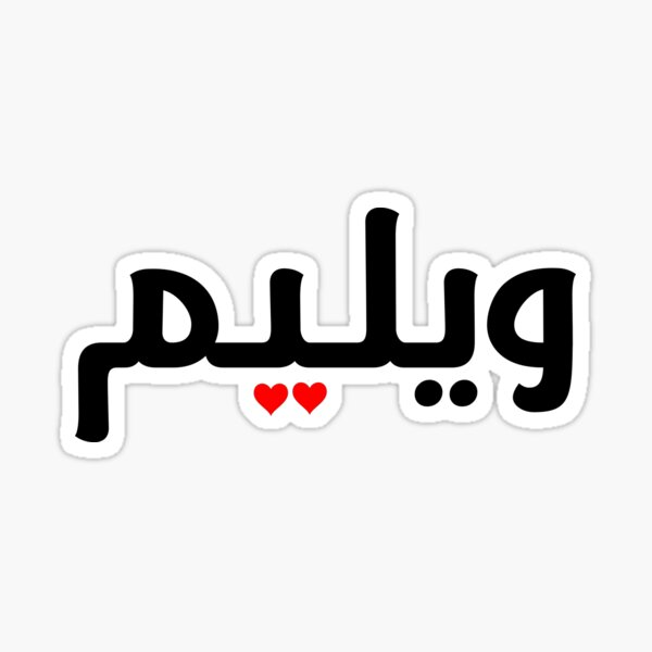 william-in-arabic-language-sticker-for-sale-by-zhrboutique-redbubble