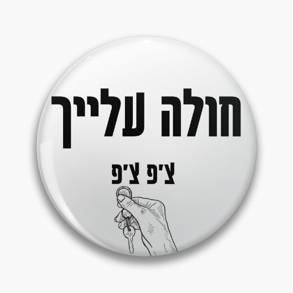 Item preview, Te quiero mucho (חולה עלייך) en jerga hebrea designed and sold by HDpod.