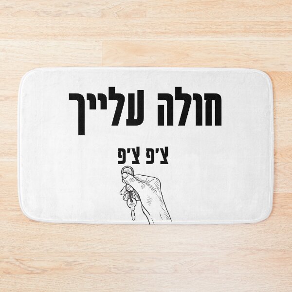 Item preview, I love you so much (חולה עלייך) in Hebrew slang designed and sold by HDpod.