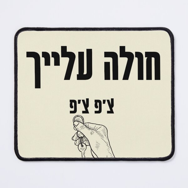 Item preview, I love you so much (חולה עלייך) in Hebrew slang designed and sold by HDpod.