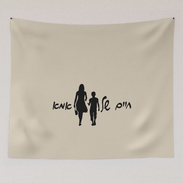 Item preview, mom's life (חיים של אמא) hebrew slang  designed and sold by HDpod.
