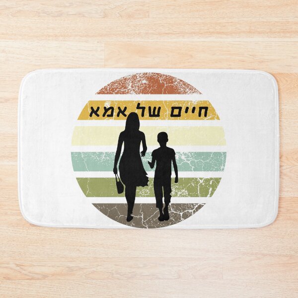 Item preview, mom's life (חיים של אמא) hebrew slang retro designs  designed and sold by HDpod.