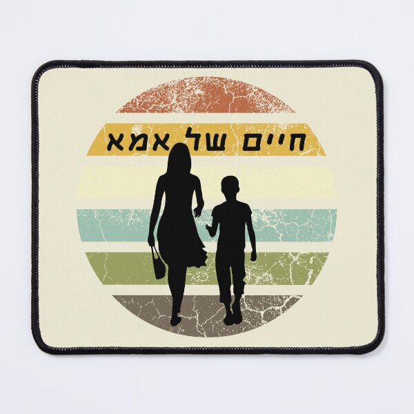 Item preview, mom's life (חיים של אמא) hebrew slang retro designs  designed and sold by HDpod.