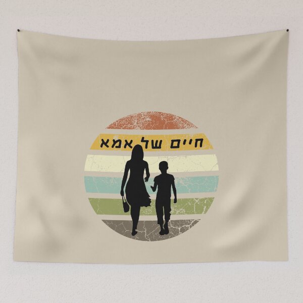 Item preview, mom's life (חיים של אמא) hebrew slang retro designs  designed and sold by HDpod.