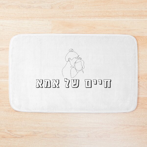 Item preview, mom's life (חיים של אמא) hebrew slang  1 designed and sold by HDpod.