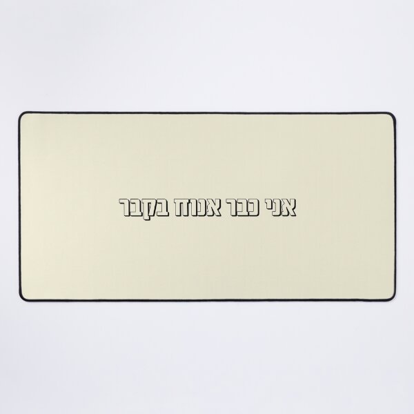 Item preview, I will rest in the grave - Hebrew slang designed and sold by HDpod.