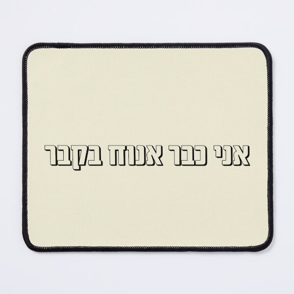 Item preview, I will rest in the grave - Hebrew slang designed and sold by HDpod.