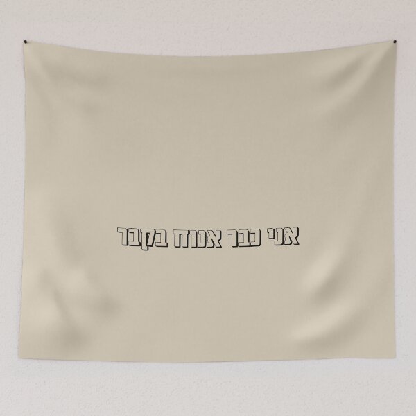 Item preview, I will rest in the grave - Hebrew slang designed and sold by HDpod.