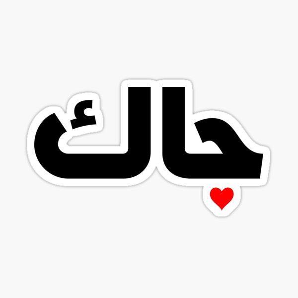 jack-or-jacob-in-arabic-language-sticker-for-sale-by-zhrboutique