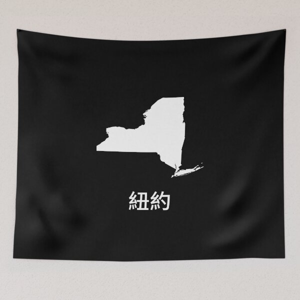 Item preview, New York written in Traditional Chinese designed and sold by Lines-n-Shapes.