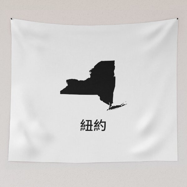 Item preview, New York written in Traditional Chinese designed and sold by Lines-n-Shapes.