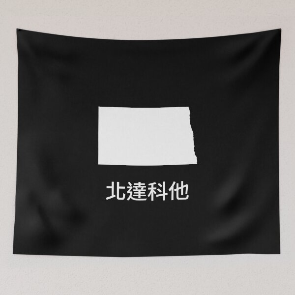 Item preview, North Dakota written in Traditional Chinese designed and sold by Lines-n-Shapes.