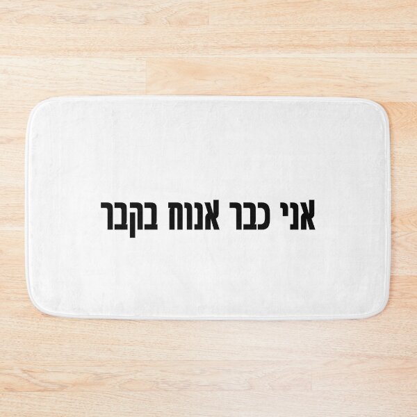 Item preview,  I will rest in the grave - Hebrew slang 1 designed and sold by HDpod.