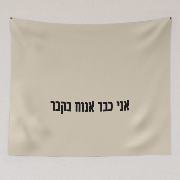 Item preview,  I will rest in the grave - Hebrew slang 1 designed and sold by HDpod.