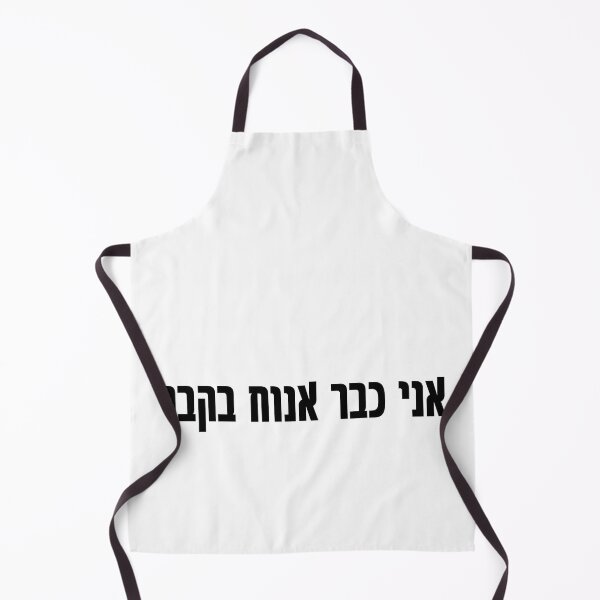 Item preview,  I will rest in the grave - Hebrew slang 1 designed and sold by HDpod.