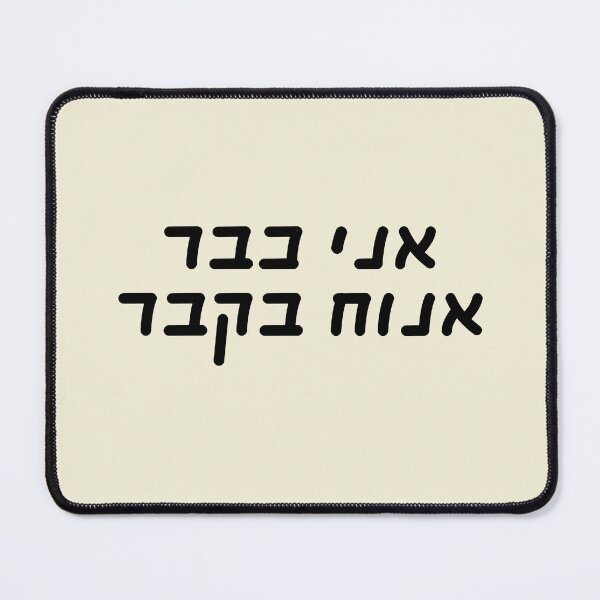 Item preview, I will rest in the grave - Hebrew slang 2 designed and sold by HDpod.