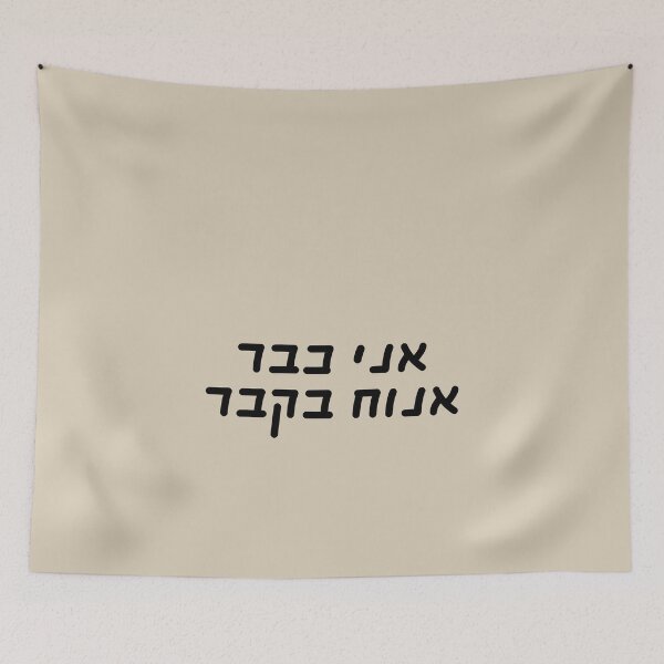 Item preview, I will rest in the grave - Hebrew slang 2 designed and sold by HDpod.