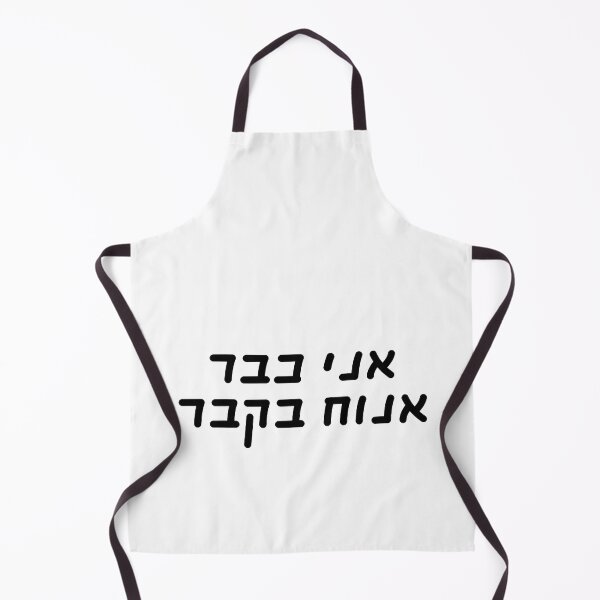 Item preview, I will rest in the grave - Hebrew slang 2 designed and sold by HDpod.