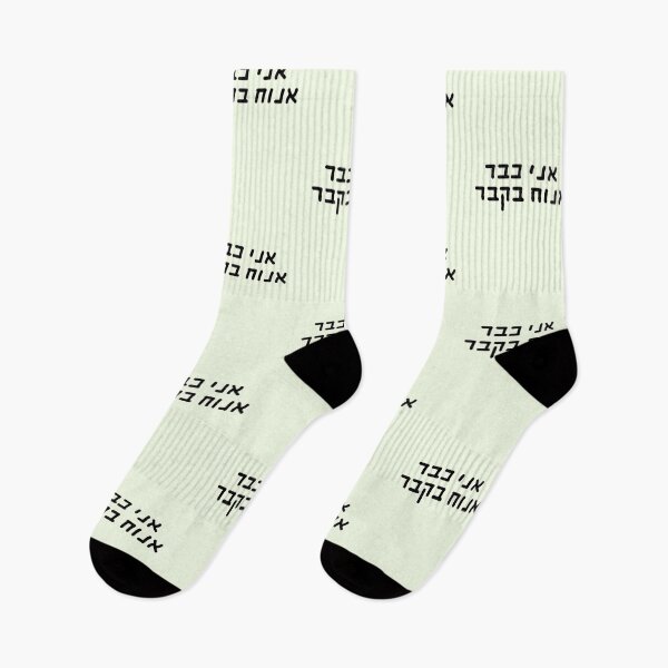 Item preview, I will rest in the grave - Hebrew slang 2 designed and sold by HDpod.