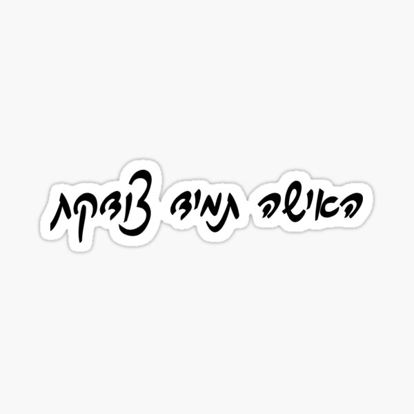 Item preview, The woman is always right hebrew slang - עברית  designed and sold by HDpod.
