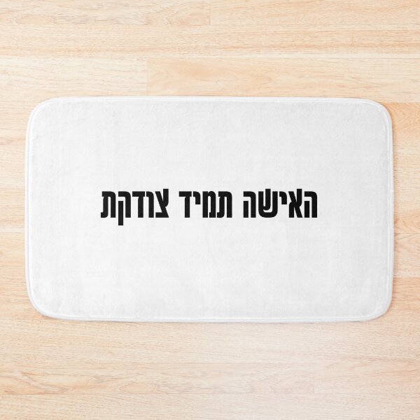 Item preview, The woman is always right hebrew slang - עברית 1 designed and sold by HDpod.