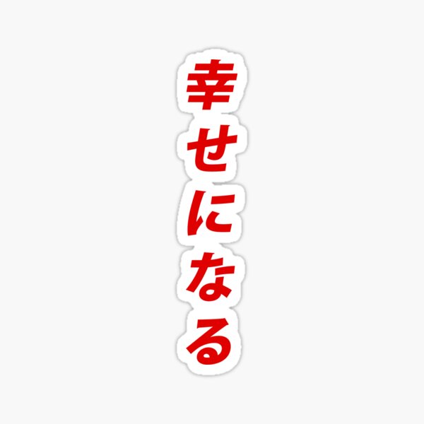 Item preview, Japanese Kanji "be happy" designed and sold by Gregx23.