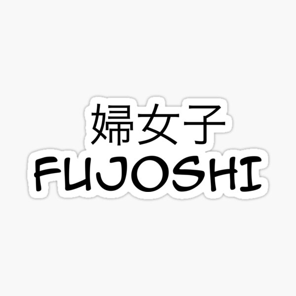Item preview, Fujoshi in Japanese & English (Anime/Manga Font) designed and sold by Dare2Defy.