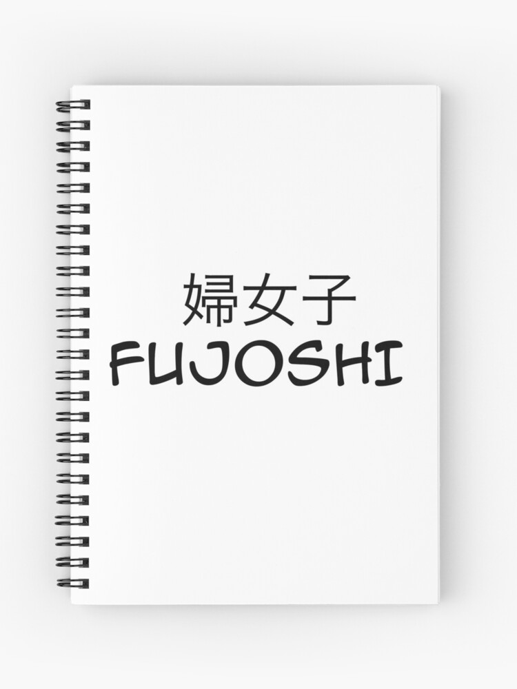Cuaderno de espiral «Fujoshi en japonés e inglés (fuente Anime / Manga)» de  Dare2Defy | Redbubble