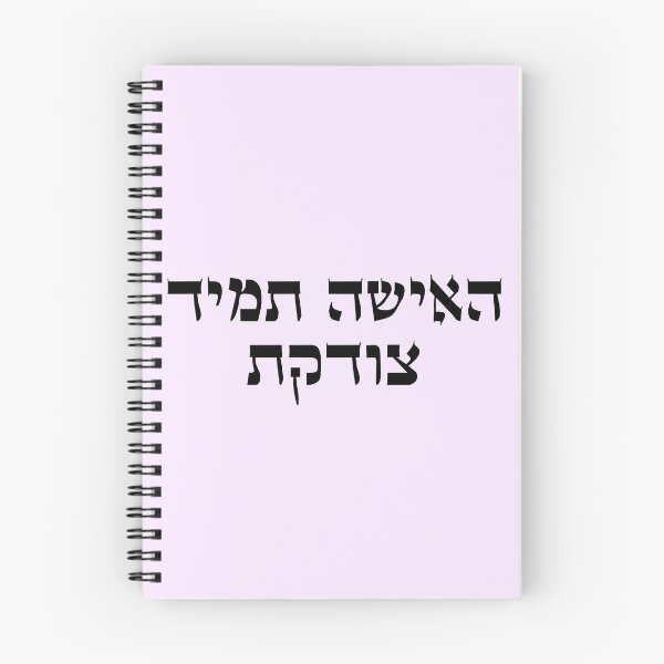 Item preview, The woman is always right hebrew slang - עברית 2 designed and sold by HDpod.