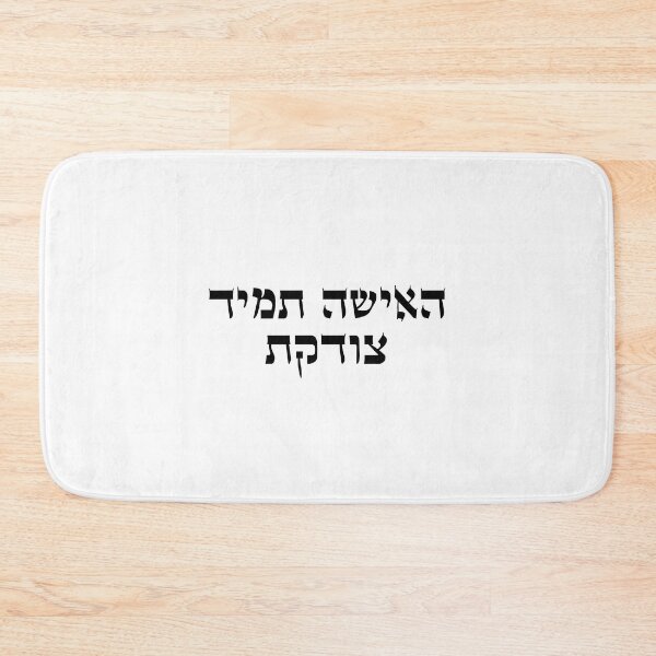 Item preview, The woman is always right hebrew slang - עברית 2 designed and sold by HDpod.