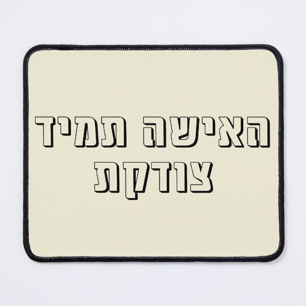 Item preview, The woman is always right hebrew slang - עברית 3 designed and sold by HDpod.