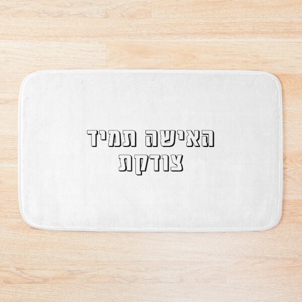 Item preview, The woman is always right hebrew slang - עברית 3 designed and sold by HDpod.