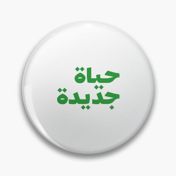 Item preview, حياة جديدة : New Life designed and sold by Ayoub Debabi.