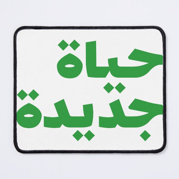 Item preview, حياة جديدة : New Life designed and sold by Ayoub Debabi.