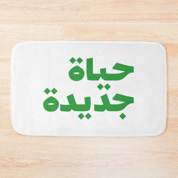 Item preview, حياة جديدة : New Life designed and sold by Ayoub Debabi.