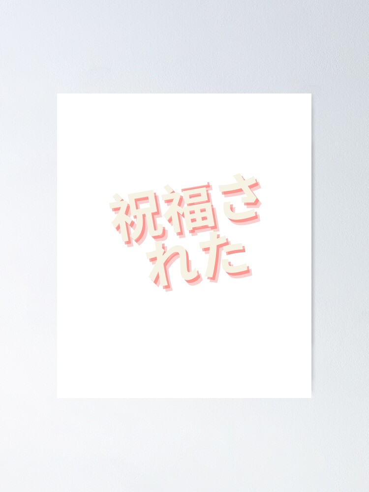 "Blessed written in Kanji Japanese " Poster for Sale by freshWaterCo