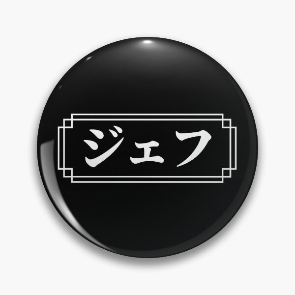 Item preview, JEFF / GEOFF Name in Japanese designed and sold by Decamegashop.