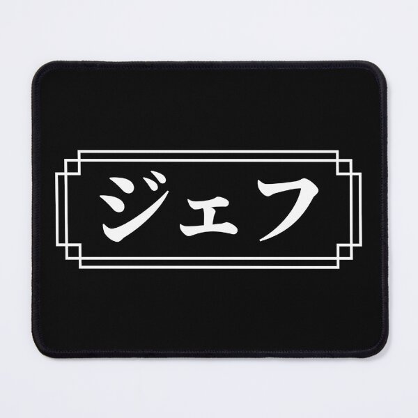 Item preview, JEFF / GEOFF Name in Japanese designed and sold by Decamegashop.