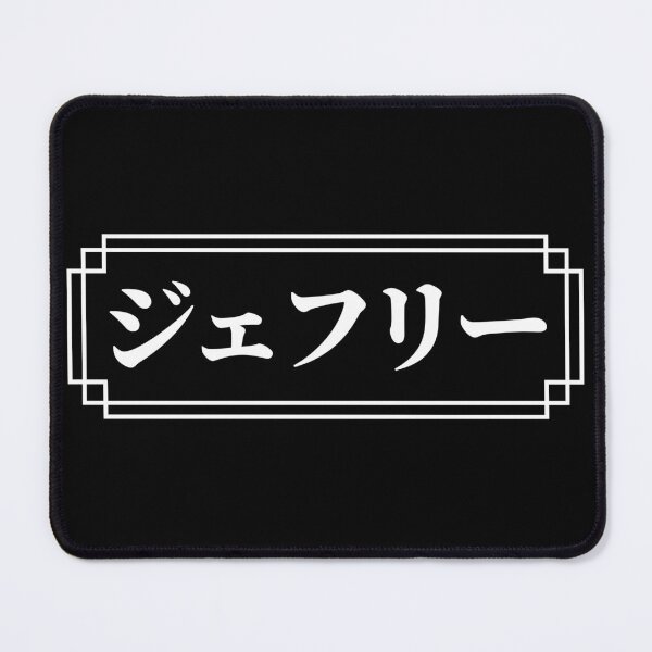 Item preview, JEFFREY / GEOFFREY Name in Japanese designed and sold by Decamegashop.