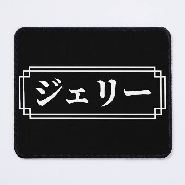 Item preview, JERRY / GERRY Name in Japanese designed and sold by Decamegashop.